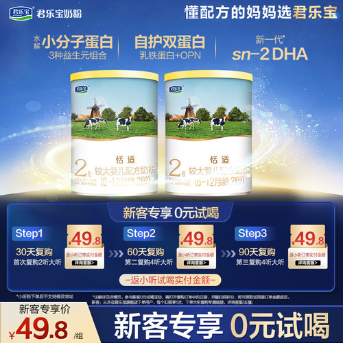 君乐宝恬适2段较大婴儿配方奶粉