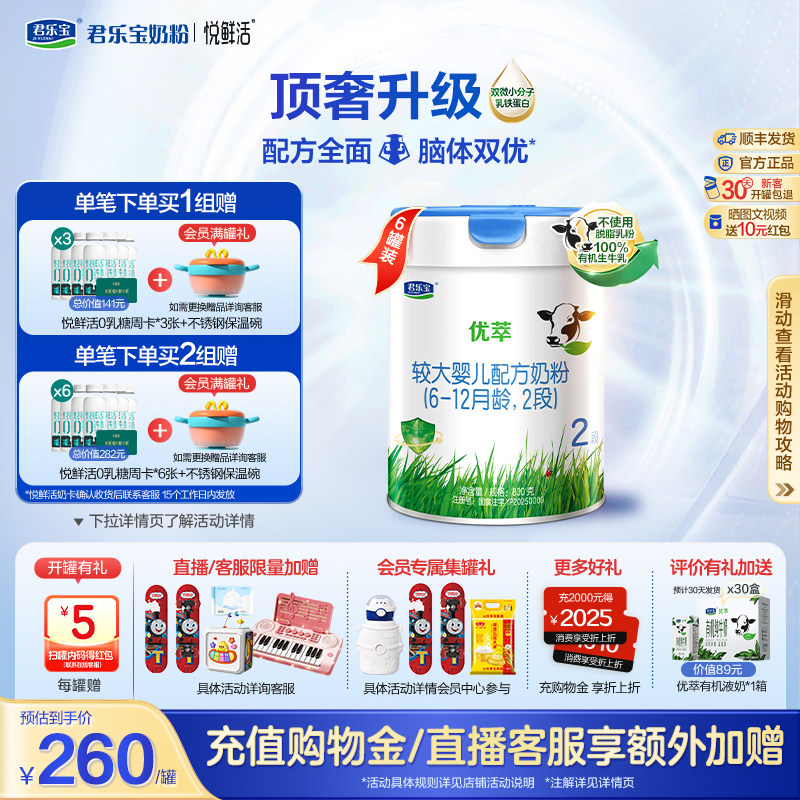 君乐宝优萃2段较大婴儿配方牛奶粉二段800g*6罐