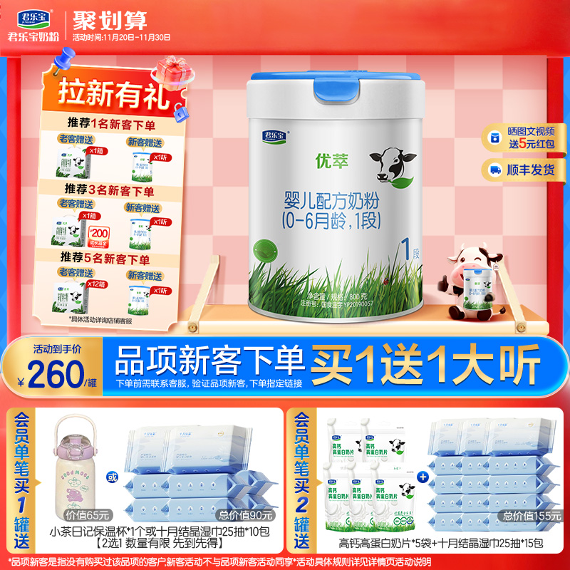 君乐宝旗舰店官网优萃1段婴儿配方牛奶粉一段0-6个月800g*1罐