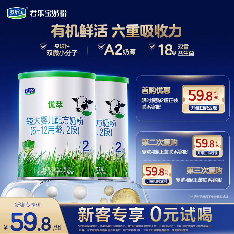 【U】君乐宝优萃A2二段较大婴儿配方牛奶粉6-12个月175g*2罐
