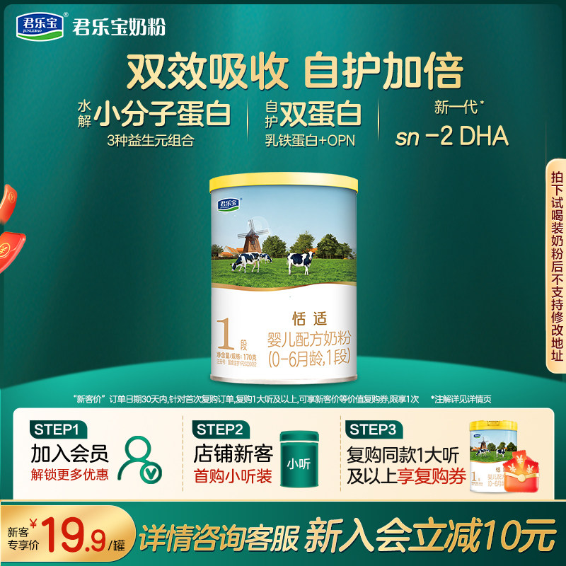 【入会立减】君乐宝恬适1段170g*1罐婴儿试用装配方牛奶粉