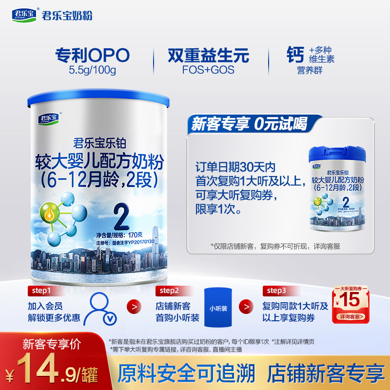 【U】君乐宝乐铂170g*1罐6-12个月2段较大婴儿配方试用装奶粉二段