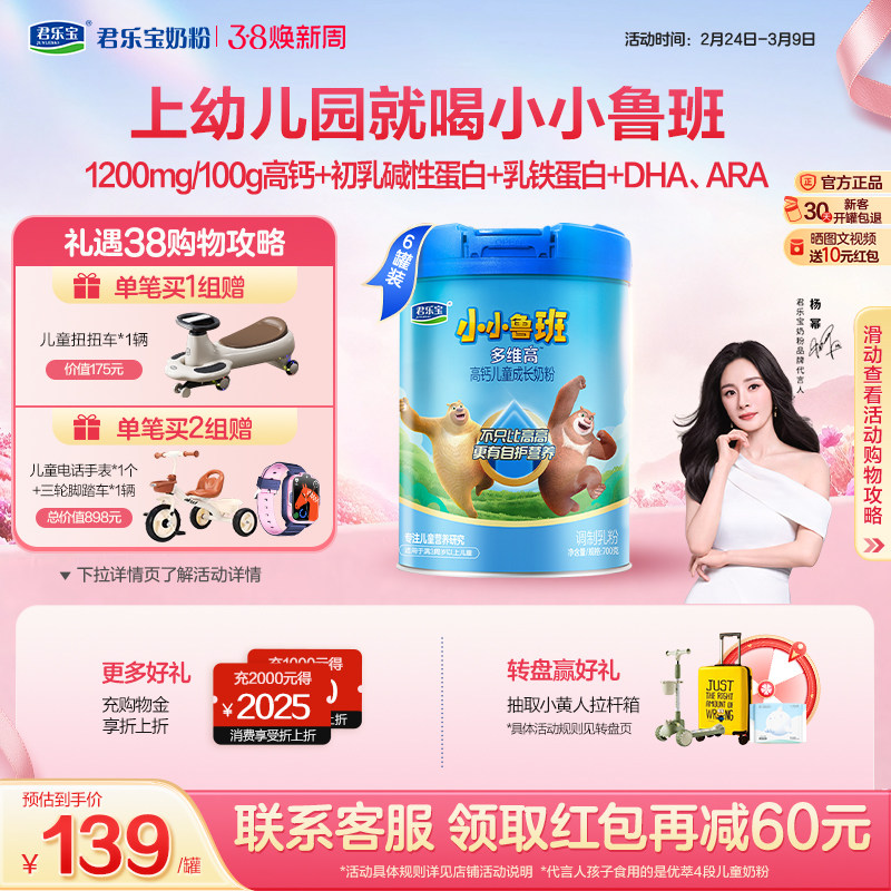 【杨幂推荐】君乐宝小小鲁班4段多维高高钙儿童成长奶粉700g*6罐