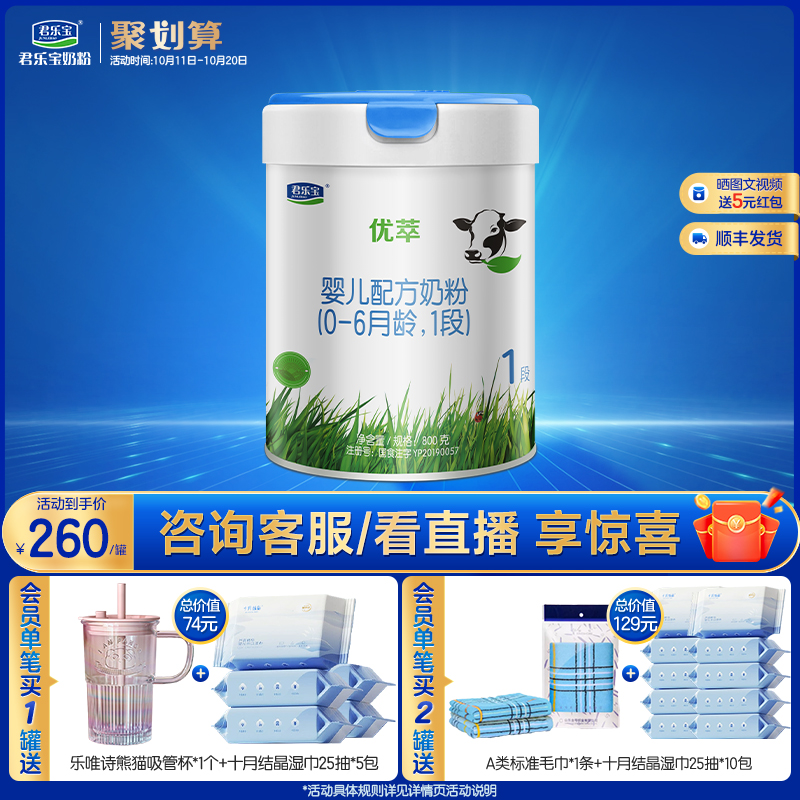 君乐宝旗舰店官网优萃1段婴儿配方牛奶粉一段0-6个月800g*1罐