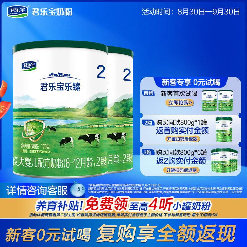 [新]君乐宝旗舰店乐臻2段较大婴儿配方牛奶粉6-12个月170g*2罐