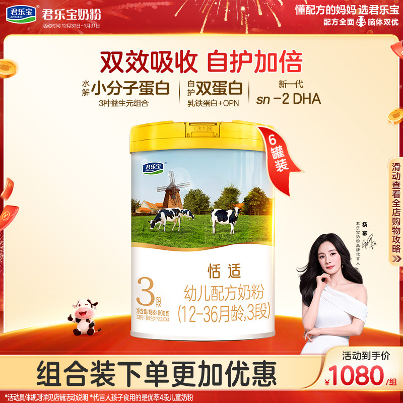 【杨幂推荐】君乐宝恬适3段幼儿配方牛奶粉三段800g*6罐,婴童奶粉,婴幼儿牛奶粉,淘宝优惠券,粉丝福利购,淘宝优惠卷
