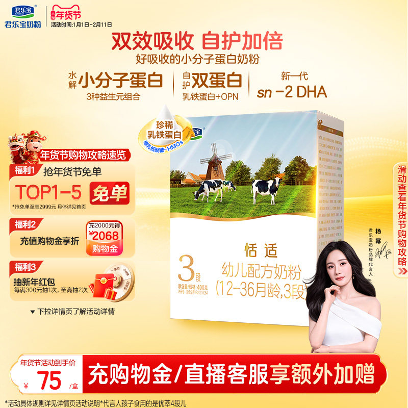 【杨幂推荐】君乐宝恬适3段幼儿配方牛奶粉三段400g*1盒,婴童奶粉,婴幼儿牛奶粉,淘宝优惠券,粉丝福利购,淘宝优惠卷