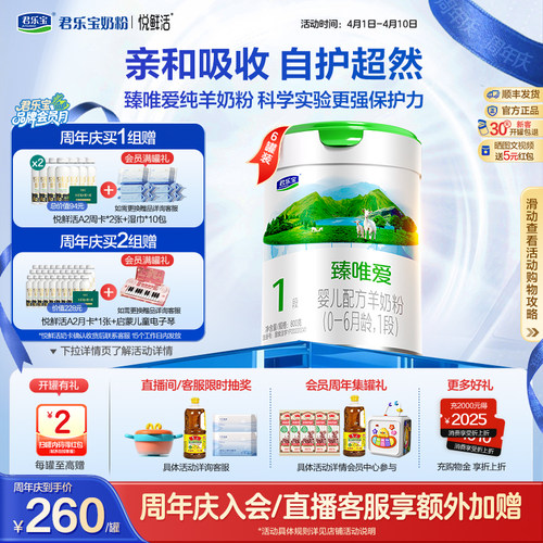 君乐宝臻唯爱1段婴儿配方羊奶粉