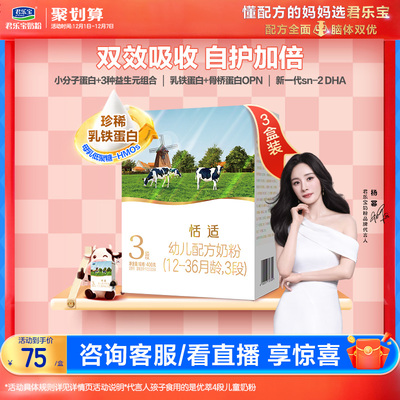 君乐宝恬适乳铁蛋白3段牛奶粉