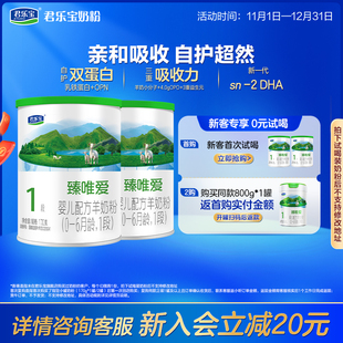 6个月170g 君乐宝旗舰店臻唯爱1段婴儿配方羊奶粉一段0 2罐 新
