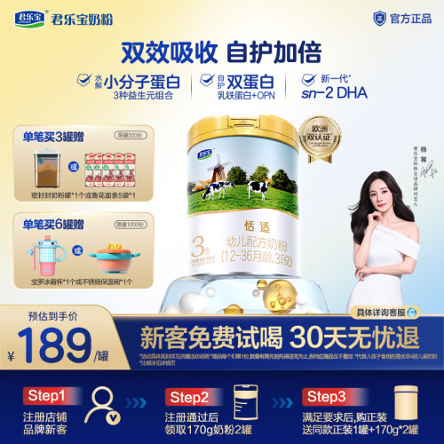 君乐宝恬适婴幼儿配方牛奶粉3段
