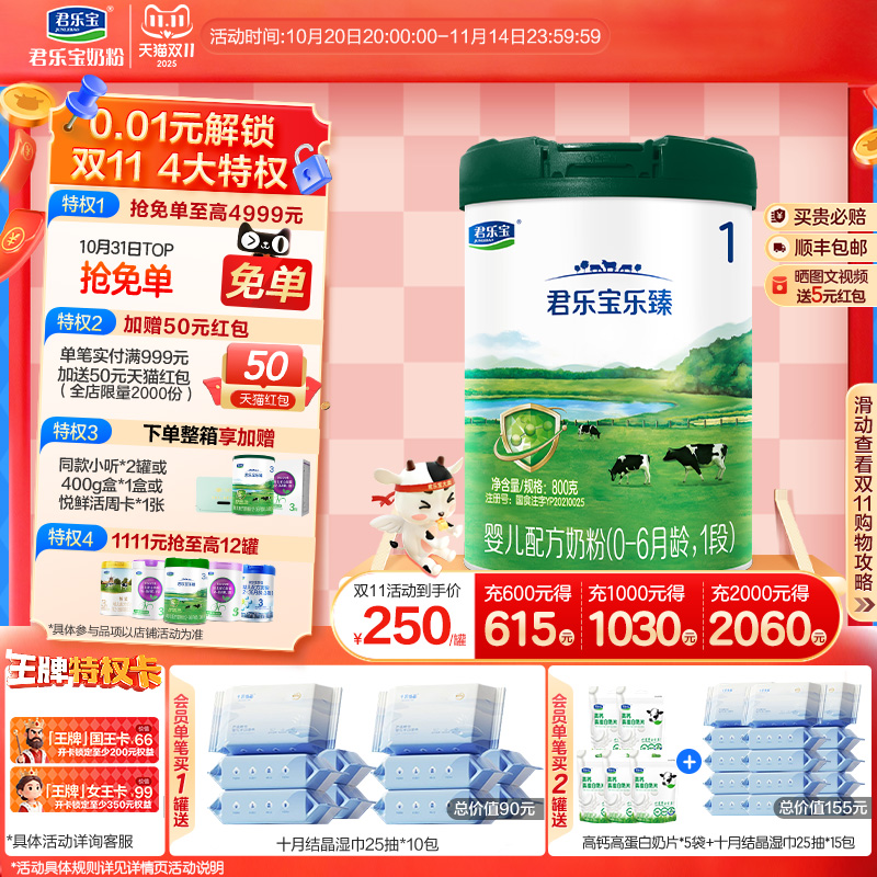 君乐宝旗舰店官网乐臻1段婴儿配方牛奶粉一段0-6个月800g*1罐