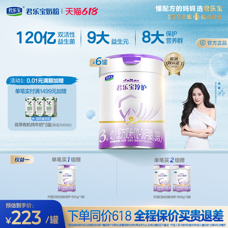 【杨幂推荐】君乐宝淳护3段幼儿配方牛奶粉三段12-36个月800g*6罐