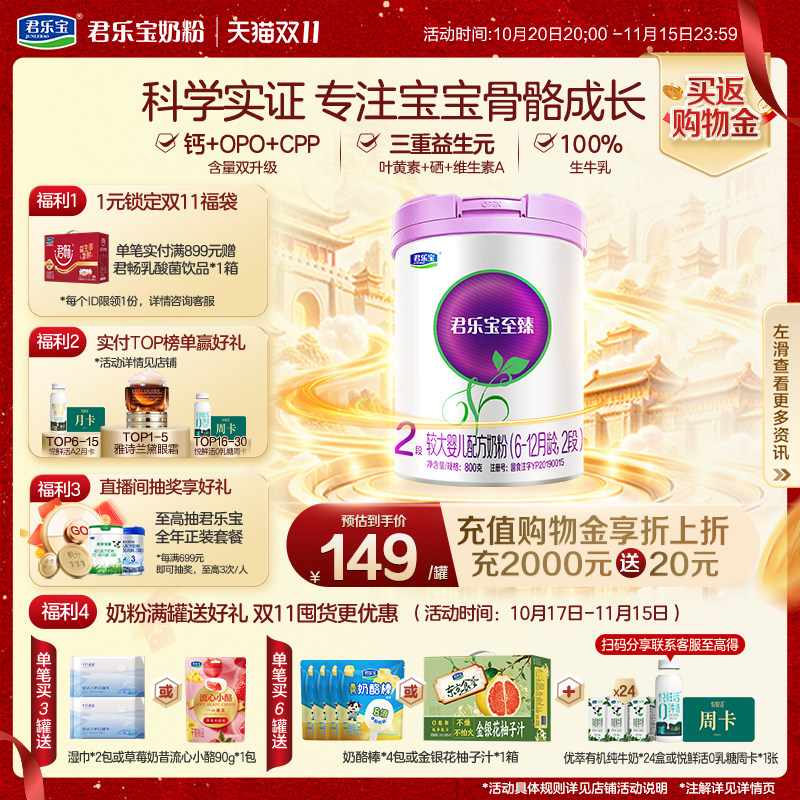 【双11狂欢】君乐宝旗舰店至臻2段较大婴儿牛奶粉6-12个月800g*1