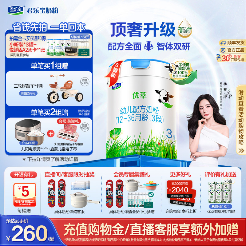 【杨幂推荐】君乐宝优萃有机3段幼儿配方牛奶粉12-36个月800g*6罐