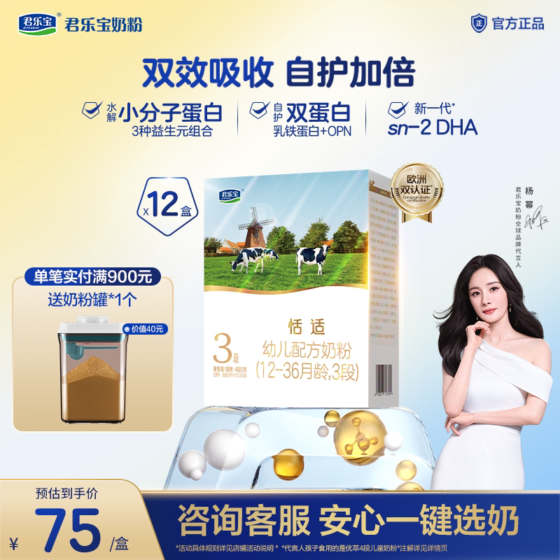 【杨幂推荐】君乐宝恬适3段幼儿配方牛奶粉400g*12盒