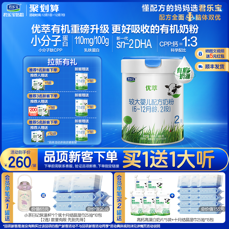 君乐宝优萃2段较大婴儿配方奶粉