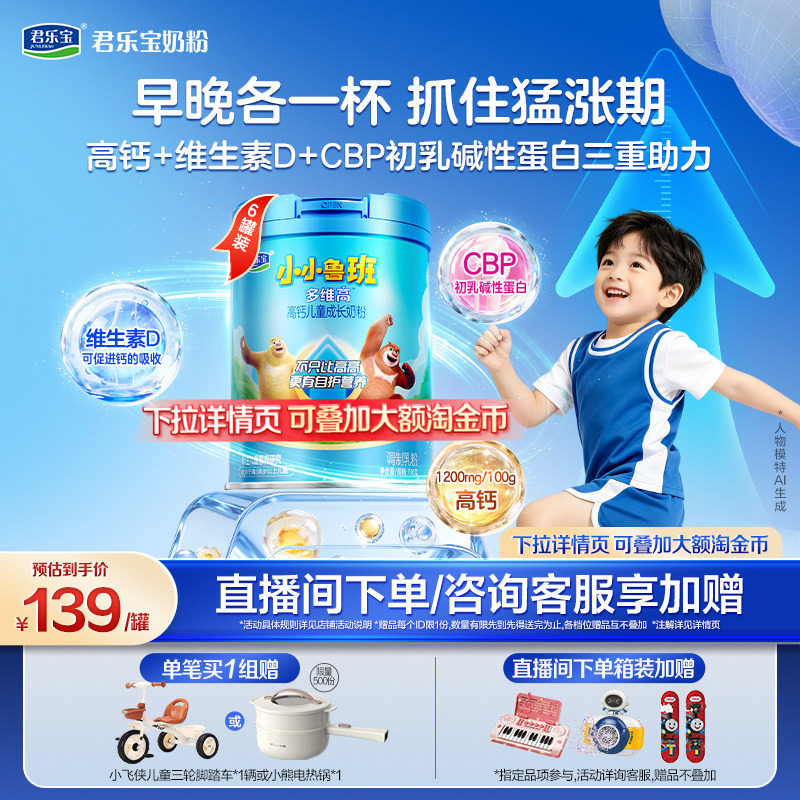 【杨幂推荐】君乐宝小小鲁班4段多维高高钙儿童成长奶粉700g*6罐