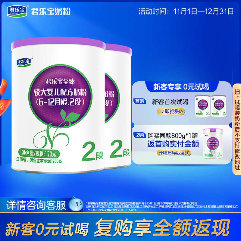 [新]君乐宝至臻A2奶牛奶粉二段较大婴儿配方牛奶粉6-12月170g*2罐