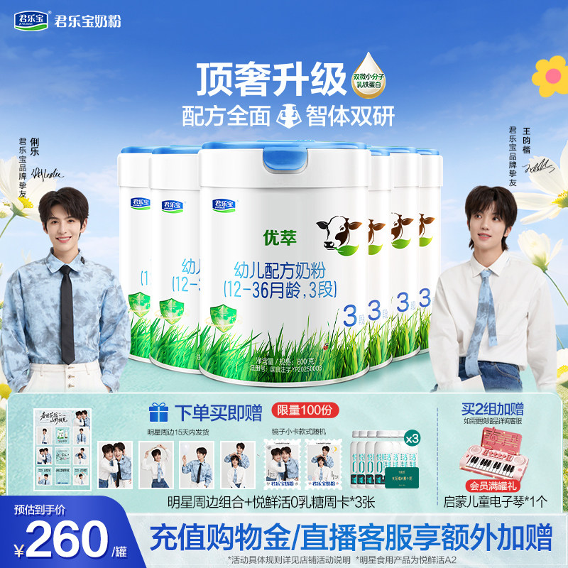 【俐乐&王昀楷推荐】君乐宝优萃有机3段幼儿配方牛奶粉800g*6罐