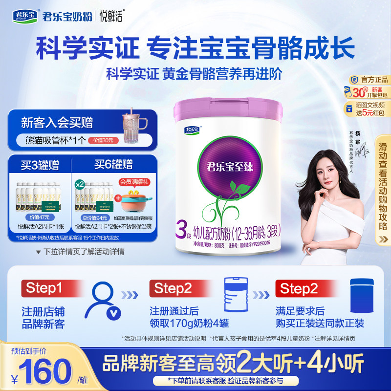 【杨幂推荐】君乐宝至臻3段幼儿配方牛奶粉三段12-36个月800g*1罐