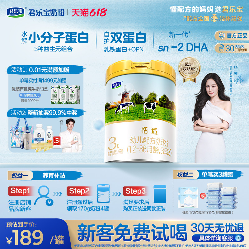 【新客试喝】君乐宝恬适3段乳铁蛋白幼儿配方牛奶粉三段800g*1罐