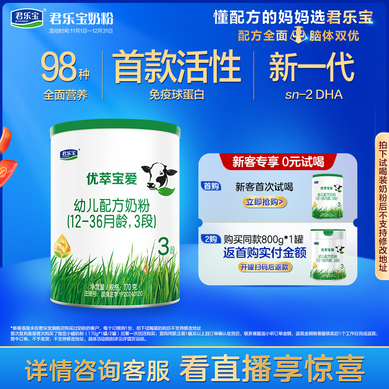 【杨幂推荐】君乐宝官网优萃宝爱三段幼儿配方牛奶粉3段170g*1罐