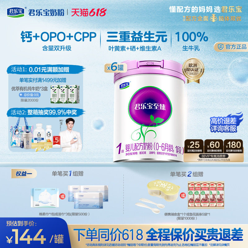 君乐宝至臻1段婴儿配方牛奶粉一段0-6个月800g*6罐