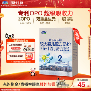 君乐宝乐铂2段较大婴儿配方牛奶粉6 10盒 12个月二段400g