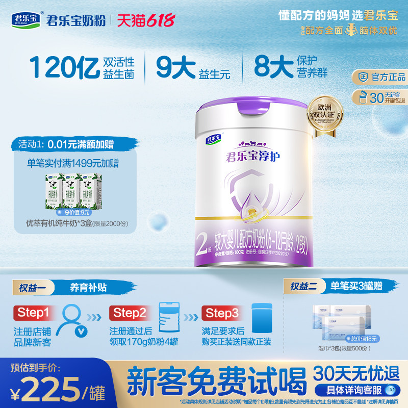 【新客试喝】君乐宝旗舰店2段淳护配方牛奶粉6-12个月800g*1罐