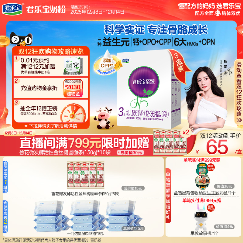 君乐宝至臻3段幼儿配方牛奶粉