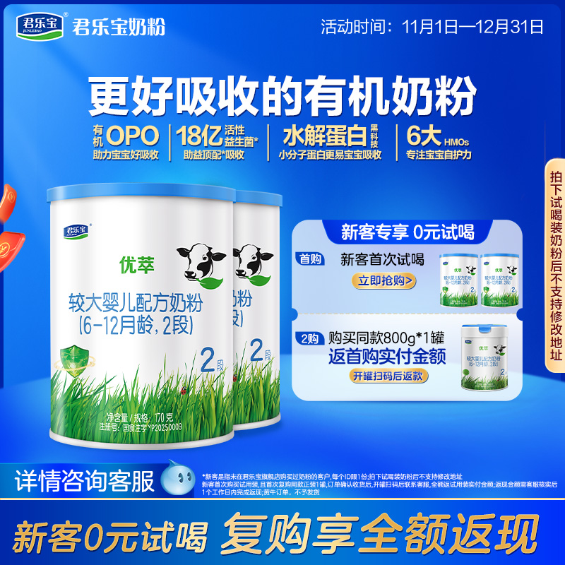 君乐宝优萃2段较大婴儿配方奶粉