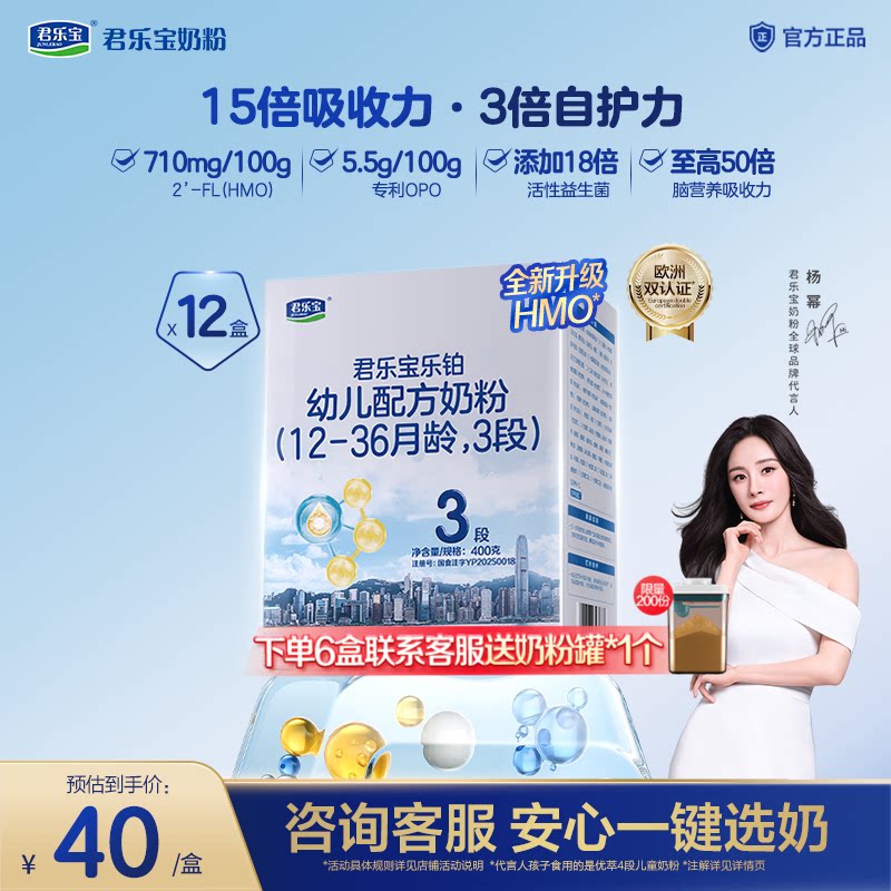【杨幂推荐】君乐宝乐铂HMO婴幼儿配方奶粉3段12-36个月400g*12盒