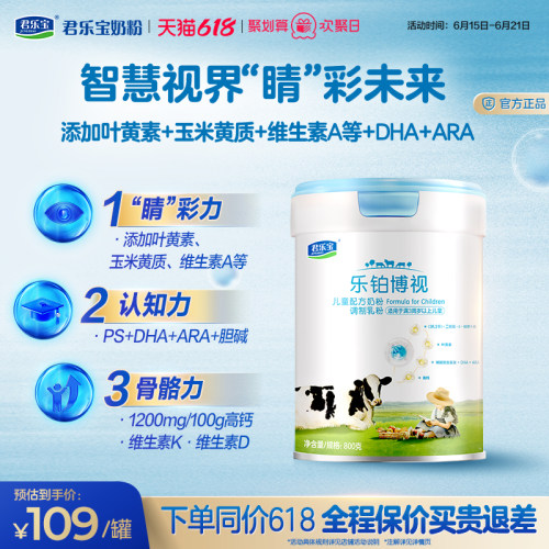 君乐宝乐铂博视儿童奶粉调制乳粉3周岁以上800g*1罐