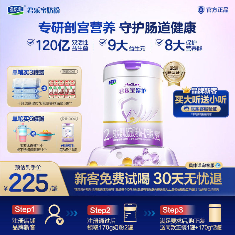 【新客试喝】君乐宝2段淳护较大婴儿配方牛奶粉6-12个月800g*1罐