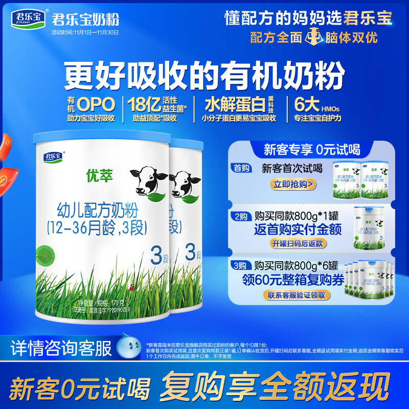 [新]君乐宝优萃有机3段幼儿配方牛奶粉三段12-36个月170g*2罐