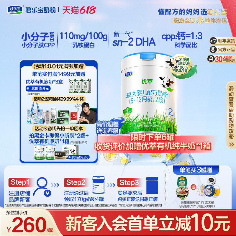 【新客试喝】君乐宝优萃2段较大婴儿配方牛奶粉6-12个月800g*1罐