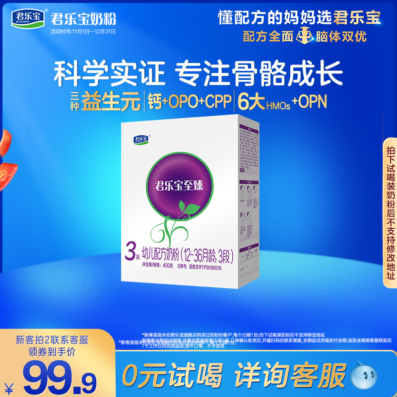 君乐宝至臻3段幼儿配方牛奶粉