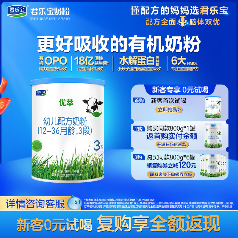 【U】君乐宝官网优萃有机3段幼儿配方牛奶粉三段12-36个月170g1罐