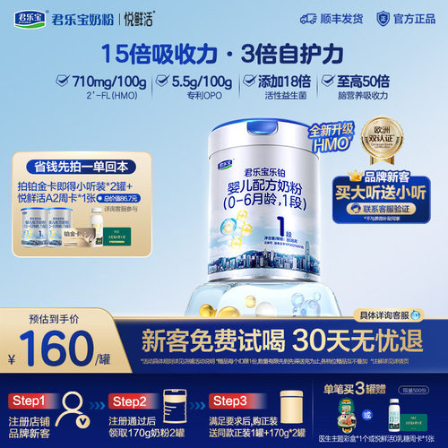 【乐铂铂金卡】【新客试喝】君乐宝乐铂HMO1段婴儿牛奶粉808g1罐