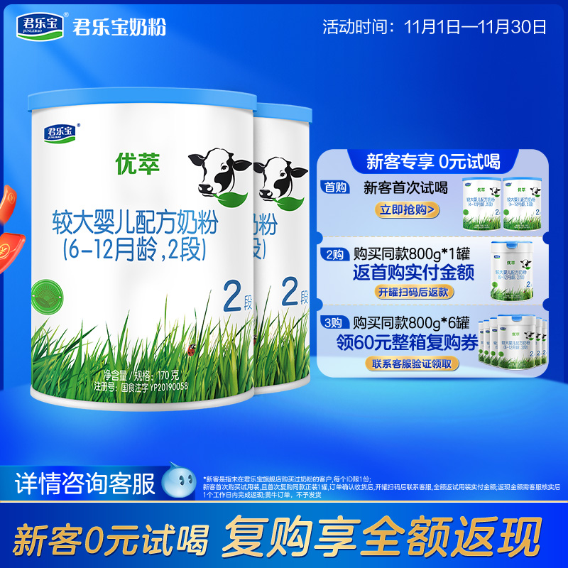 [新]君乐宝旗舰店优萃2段较大婴儿配方奶粉二段6-12个月170g*2罐
