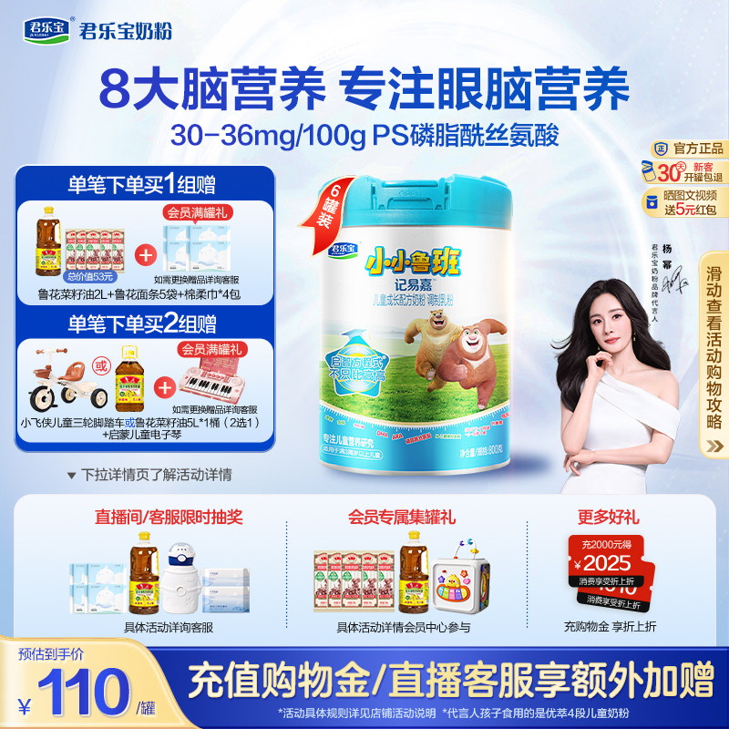 【杨幂推荐】君乐宝小小鲁班4段儿童配方牛奶粉3岁以上800g*6罐