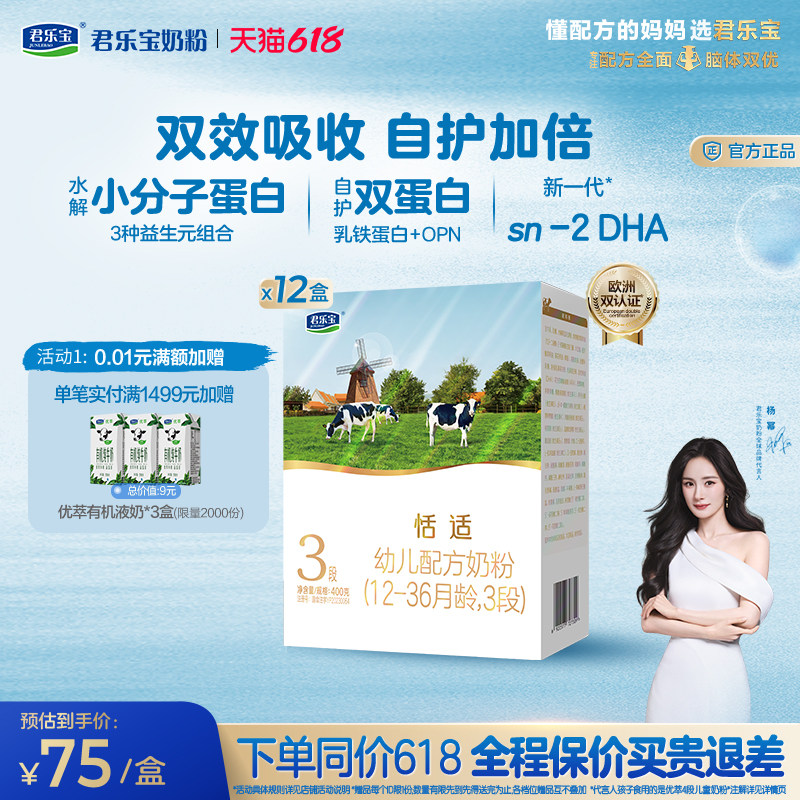 【杨幂推荐】君乐宝恬适3段幼儿配方牛奶粉400g*12盒