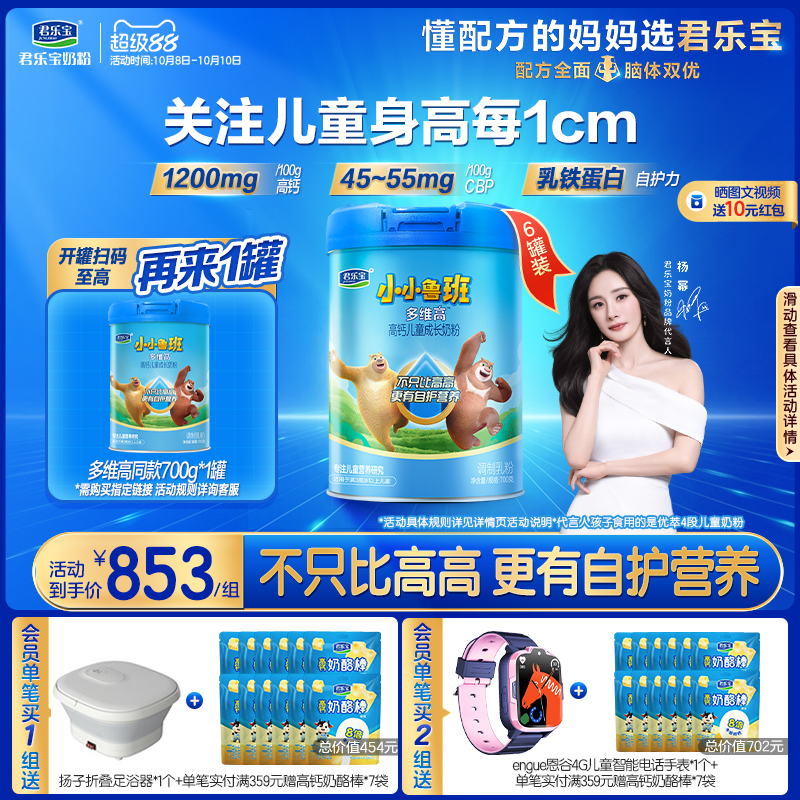 【杨幂推荐】君乐宝小小鲁班4段多维高高钙儿童成长奶粉700g*6罐