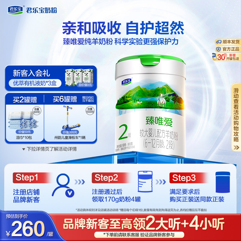 君乐宝旗舰店臻唯爱2段较大婴儿配方羊奶粉二段6-12个月800g*1罐
