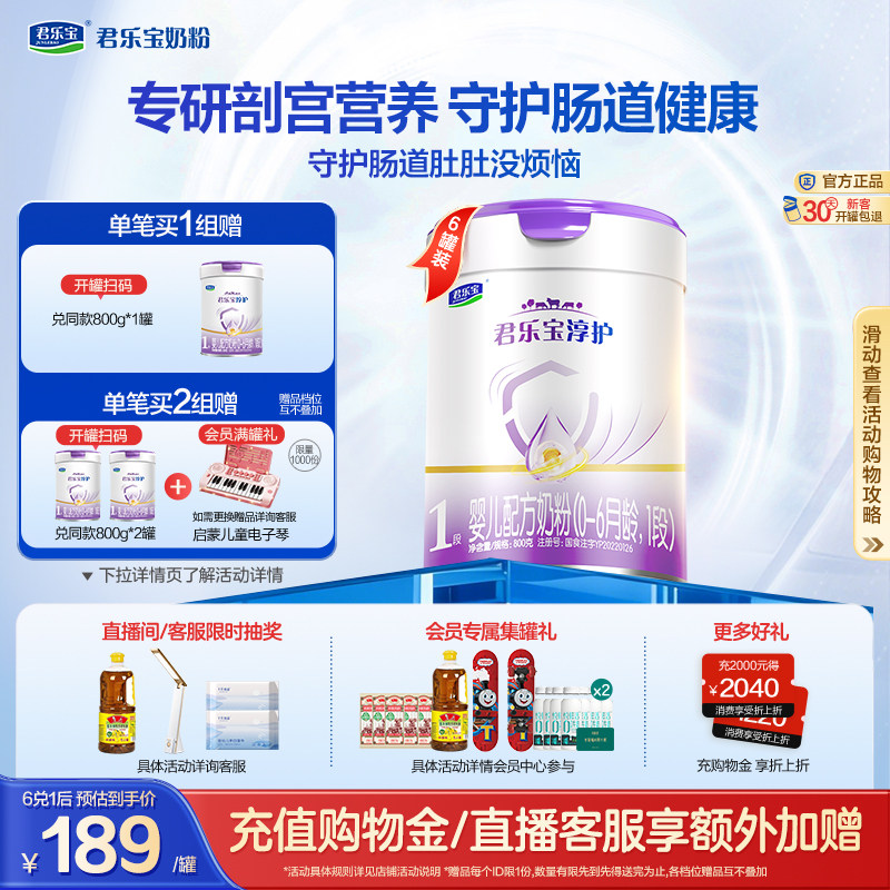 君乐宝旗舰店官网淳护1段婴儿配方牛奶粉一段0-6个月800g*6罐