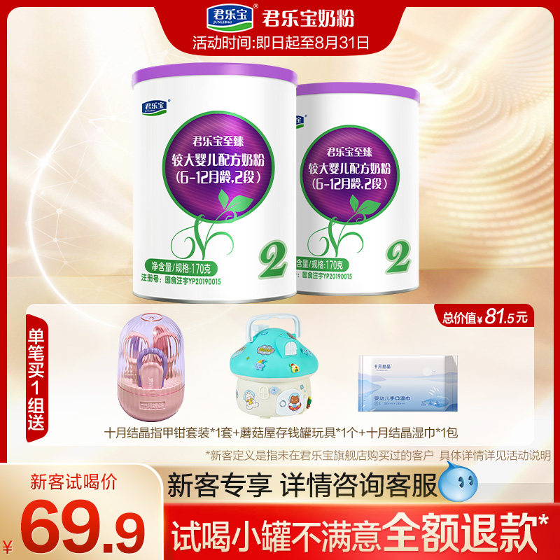 [招新]君乐宝至臻a2奶牛奶粉2段较大婴儿配方牛奶粉6-12月170g2罐