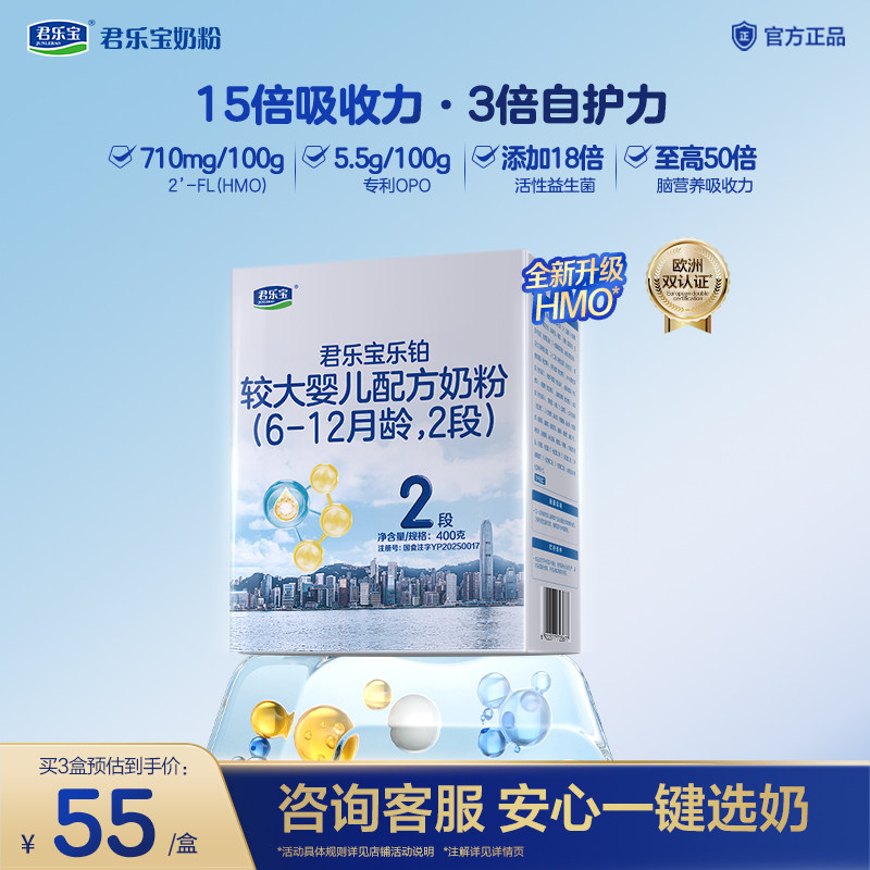 【乐铂铂金卡】君乐宝乐铂2段较大婴儿配方奶粉6-12个月400g*1盒