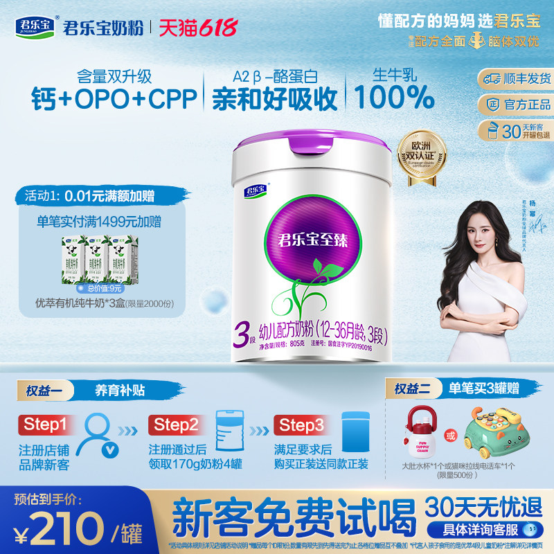 【杨幂推荐】【新客试喝】君乐宝至臻A2奶牛奶粉3段A2奶源805g*1