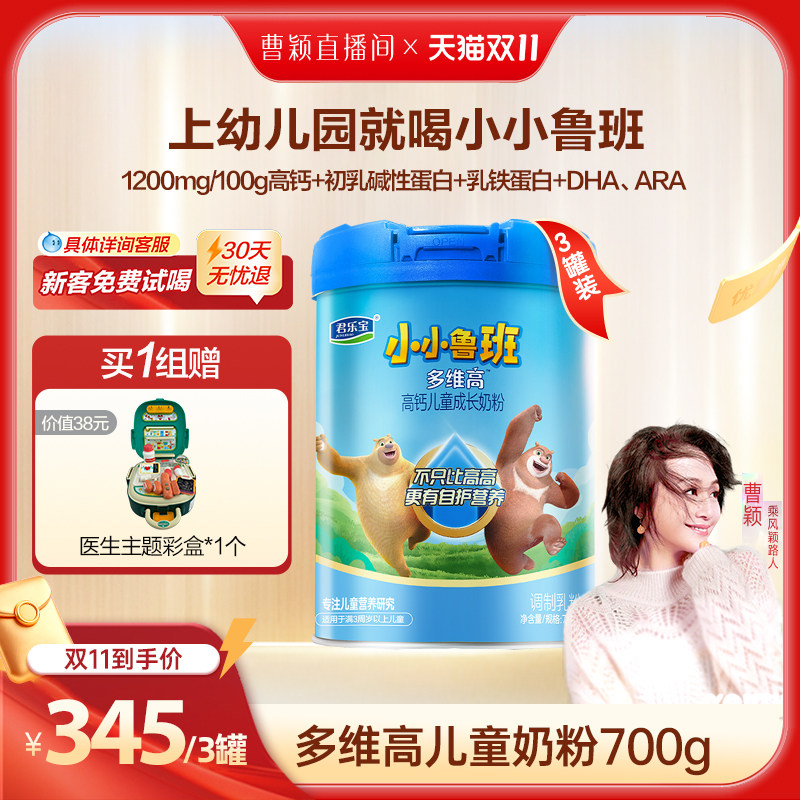 【曹颖甄选】君乐宝小小鲁班4段多维高高钙儿童成长奶粉700g*3罐